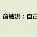 俞敏洪：自己就是农民 守着现金才觉得保险