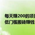 每天赚200的项目（一个日利润200的玩法 中视频项目如何低门槛搬砖赚钱（黑））