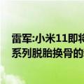 雷军:小米11即将发布（雷军：小米12S将于7月4日发布 一系列脱胎换骨的新体验）