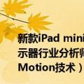 新款iPad mini曝光,屏幕升级到8.4英寸,外观迎来巨变!（显示器行业分析师表示iPad mini 7不太可能采用120Hz ProMotion技术）