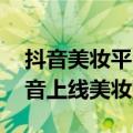 抖音美妆平台怎么样（新东方入局美妆 在抖音上线美妆账号）