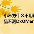 小米为什么不用徕卡（雷军：是徕卡找的小米要合作 此次新品不测DxOMark）