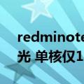 redminote9单核跑分（Redmi新机跑分曝光 单核仅100多分）