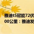 雅迪t5冠能72伏26安续航多少公里（全球首发、续航首超200公里：雅迪发布冠能3系列电动自行车）