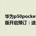 华为p50pocket评测最新（下周发布！华为P50 Pocket新版开启预订：送1699元口红耳机）