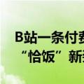 B站一条付费视频收益近百万 UP主掉粉3W “恰饭”新姿势能行吗