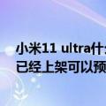 小米11 ultra什么时候开售（小米12S Ultra官宣发布 现在已经上架可以预约）