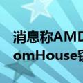 消息称AMD约56GB的数据被黑客组织RansomHouse窃取