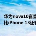 华为nova10官宣价格（华为nova 10开启预售：不到170g 比iPhone 13还轻）