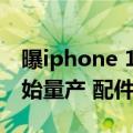 曝iphone 14预计8月量产（曝iPhone 14开始量产 配件厂已经交付）