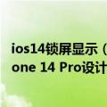 ios14锁屏显示（iOS 16新功能曝光：全新锁屏功能专为iPhone 14 Pro设计）