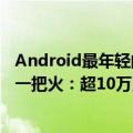 Android最年轻的手机玩家到来Nothing  Phone  1不是第一把火：超10万人预定