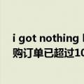 i got nothing left to lose翻译（Nothing Phone 1的预购订单已超过10万份 开了个好头）