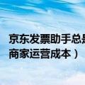 京东发票助手总是提醒（京东新发票微信提醒功能上线 降低商家运营成本）