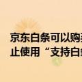 京东白条可以购买虚拟物品吗（京东虚拟充值类商品发布禁止使用“支持白条”等描述）