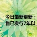 今日最新更新：Aauto  Quicker  Store新增了一项限制销售已发行7年以上的移动通信产品的规定