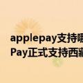 applepay支持哪些交通卡（12个月限免开卡：苹果Apple Pay正式支持西藏交通一卡通）