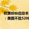 欧美纷纷启动本土芯片制造计划（今日最新更新 Intel CEO：美国不批520亿美元补贴 就去欧洲建芯片厂）