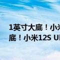 1英寸大底！小米12S Ultra搭载IMX989传感器（1英寸大底！小米12S Ultra搭载IMX989传感器）