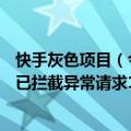 快手灰色项目（今日最新更新 快手电商专项治理黑灰产 6月已拦截异常请求1800w 次）