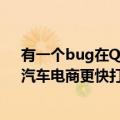 有一个bug在QQ密码里；Dxo回应小米12S系列未送检；汽车电商更快打击黑灰产造假