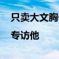 只卖大文胸做天猫TOP  1刚拿到1亿融资|专访他