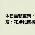 今日最新更新：虚拟主播哔哩哔哩直播2小时收入过百万网友：花点钱直播学英语有什么不好？