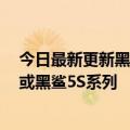 今日最新更新黑鲨骁龙8新旗舰机曝光：全新SSD技术加持或黑鲨5S系列