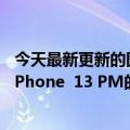 今天最新更新的图片超越苹果雷军：IMX989的感光面积是iPhone  13 PM的两倍