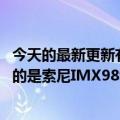 今天的最新更新有一个1英寸的大底雷军说小米12S  Ultra用的是索尼IMX989传感器