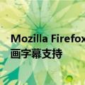 Mozilla Firefox 102 正式版发布 改进下载用户界面与画中画字幕支持