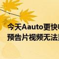 今天Aauto更快电商黄晓汽车相关管理逻辑最新更新：无关预告片视频无法显示黄晓汽车