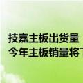 技嘉主板出货量（GPU捆绑销售失去吸引力 华硕和技嘉预测今年主板销量将下降25%）