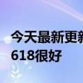 今天最新更新有对白乌鸦的赞美：微信视频号618很好