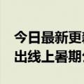 今日最新更新Aauto  Quicker与清华大学推出线上暑期公开课