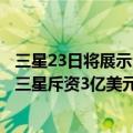 三星23日将展示全球首款可伸展OLED屏幕（今日最新更新 三星斥资3亿美元收购可折叠OLED屏幕公司Cynora）