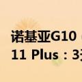 诺基亚G10（今日最新更新 诺基亚推出新机G11 Plus：3天长续航）