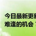 今日最新更新：为什么亚马逊直播是一个千载难逢的机会？