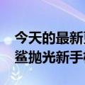 今天的最新更新与骁龙8 Gen1处理器爆炸黑鲨抛光新手机