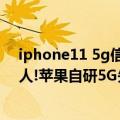 iphone11 5g信号（今日最新更新 iPhone 14信号受制于人!苹果自研5G失败）