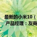 最新的小米10（今日最新更新 小米12S主摄升级为IMX707 产品经理：友商超大杯都不舍得用）