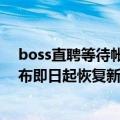 boss直聘等待帐号注销（今日最新更新 BOSS直聘 满帮宣布即日起恢复新用户注册）