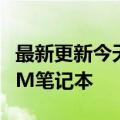 最新更新今天MNT研究推出口袋改革迷你ARM笔记本