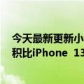 今天最新更新小米12S  Ultra推出IMX989！雷军：感光面积比iPhone  13 Pro  Max大193%