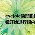 eyejoie隐形眼镜（今日最新更新 Mojo公司的智能隐形眼镜开始进行眼内测试）