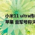 小米11 ultra传感器（今日最新更新 小米12S Ultra传感器苹果 雷军号称天花板）