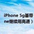 iPhone 5g基带（今日最新更新 苹果自研5G基带失败 iPhone继续用高通）