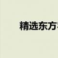 精选东方农业直播爆于：教育是主业