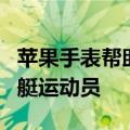 苹果手表帮助拯救被困在海上的澳大利亚皮划艇运动员