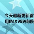 今天最新更新雷军收到索尼的祝贺邮件：小米12S  Ultra采用IMX989传感器